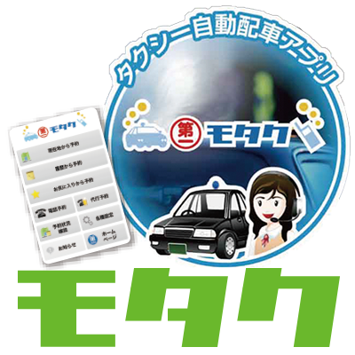 タクシー配車アプリ「モタク」